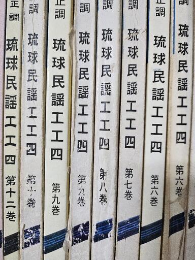 正調琉球民謡工工四全巻セット