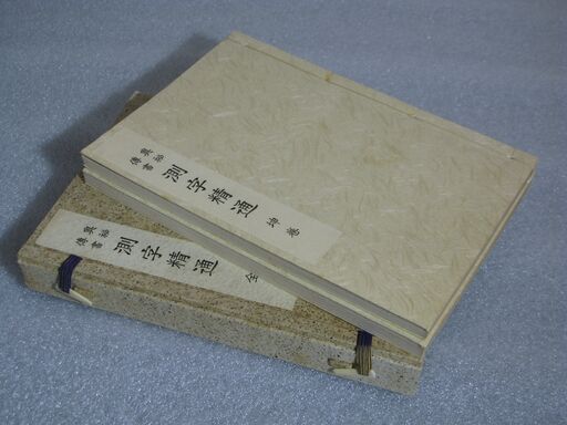 奥秘傳書測字精通 二冊揃 中村文聡