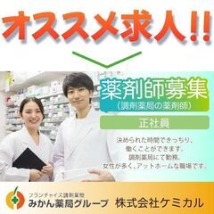 株式会社ケミカル 薬剤師 調剤薬局の薬剤師 募集!の画像