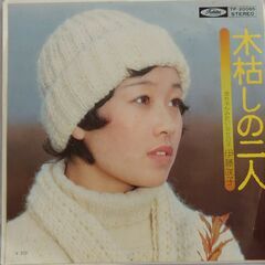 シングルレコード【EPレコード】伊藤咲子　木枯らしの二人