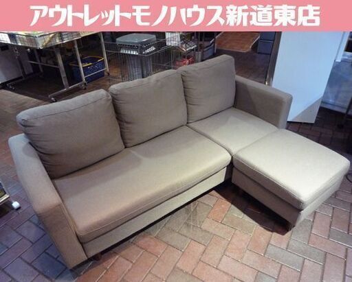 オットマン付き 3人掛けソファ ファブリック 幅171cm ブラウン系 布製 ソファ 札幌市東区 新道東店