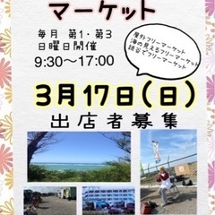 3月17日(日)  なみひらマーケット　出店者募集