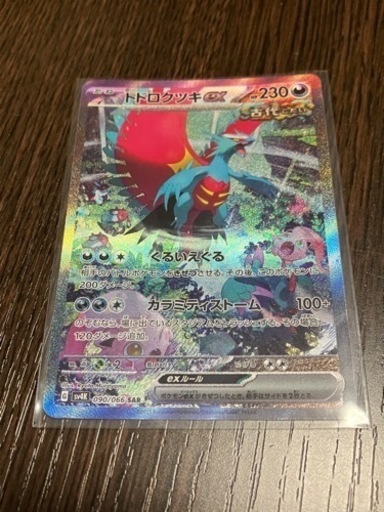 ポケモンカード　トドロクツキex SAR