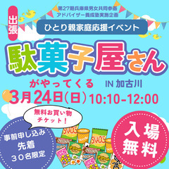 【加古川】ひとり親家庭応援イベント開催！出張駄菓子屋さんがやってくるIN加古川！参加者募集中！！ の画像
