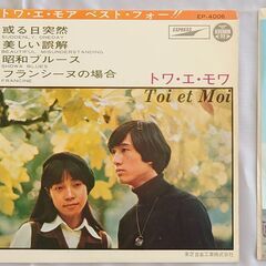 シングルレコード【EPレコード】トワ・エ・モワ　３枚
