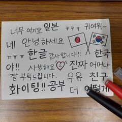 いっしょに韓国語勉強しませんか？