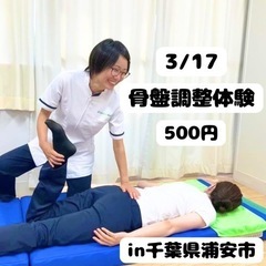 3/17骨盤調整体験(500円)/浦安市