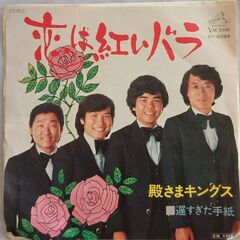 シングルレコード【EPレコード】殿様キングス　恋は紅いバラ