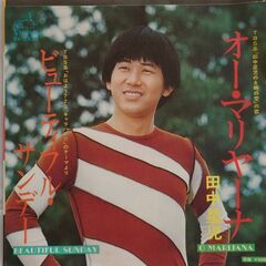 シングルレコード【EPレコード】田中星児　ビューティフル・サンデー