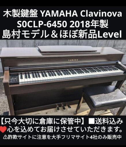 京都市〜大阪〜岡山まで配達無料！\n送料無料 木製鍵盤 YAMAHA 電子ピアノ S0CLP-645M 2018年製⑥\n人気の木製鍵盤