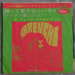 シングルレコード【EPレコード】ザ・フォーク・クルセイダーズ　帰...