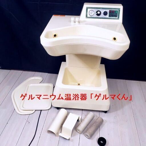 お値下げ！【コレ見て！エステ】 コイケ ゲルマニウム温浴器 ゲルマくん 手足温浴器 エステ 自宅 整体院