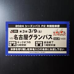 ３月９日(土)　アルビレックス新潟　駐車券　P2