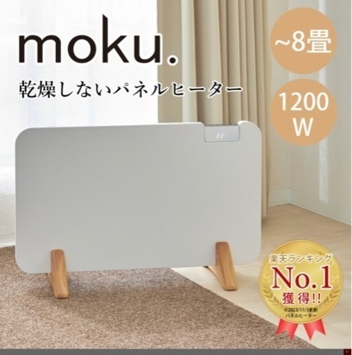 moku パネルヒーター 2023製 まずう