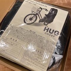 hug 自転車チャイルドシート用カバー　