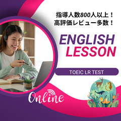 全国可！TOEIC LRテスト対策＆コーチング