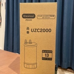 クリンスイ　UZC2000 浄水器カートリッジ