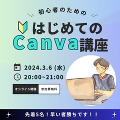 【Canva】♠️初心者でも大丈夫！♠️Canvaの使い方セミナー♠️オンラインなのでどこからでも参加できます！の画像