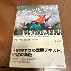 スポーツビジネス最強の教科書