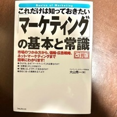 マーケティングの基本と常識