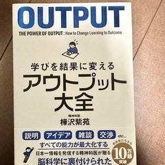 アウトプット大全