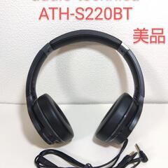 美品 オーディオテクニカ ワイヤレスヘッドフォン ATH-S220BT