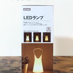 未使用 ニトリ LEDランプ テーブルランプ アウトドア ランタン