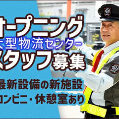 ＜案内・誘導など＞大型物流施設の警備STAFF！固定勤務地で転勤...