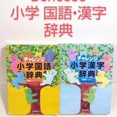 ベネッセ 小学 国語辞典 漢字辞典 2点セット