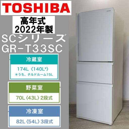 高年式/東芝/TOSHIBA/ノンフロン冷凍冷蔵庫/2022年製/3ドア/冷蔵庫/大容量/GR-T33SC/SCシリーズ/ホワイト/コンパクト/E1DL1001