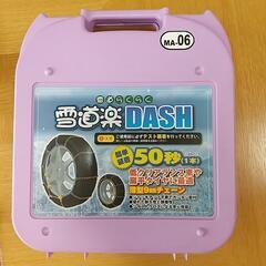 タイヤチェーン(ヴィッツなど)雪道楽DASH MA06