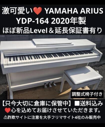 大阪〜岡山まで配達無料 激可愛い❤ YAMAHA 電子ピアノ YDP-164 2020年製ほぼ\nジモティーが一番安い！\nジモティーは在庫調整していないため、在庫確認をお願いいたしま