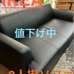 IKEA  ソファ　美品　値下げ