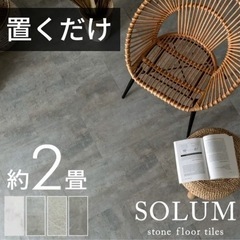 SOLUM ソルム フロアタイル 大理石 置くだけ 2畳 18枚セット