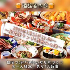 《酒猛者の会🍺》3/16㈯居酒屋ランチ&昼飲み会🍺《友活・1人参...