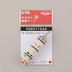 KVK　デッキ水栓用サーモスタット　「PZKF112A2」…
