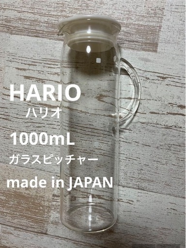 未使用 ハリオ ガラス ピッチャー たっぷり ロング クリア 透明 HARIO