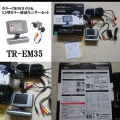 【お譲り先決定】防犯カメラ　3.5型液晶モニターセットTR-EM35