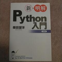 新・明解  Python入門