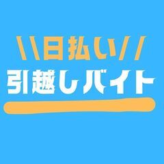 【引越しスタッフ】複数回勤務でボーナス最大5,000円