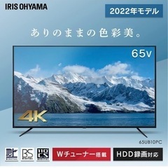 【ネット決済】アイリスオーヤマ65型テレビ