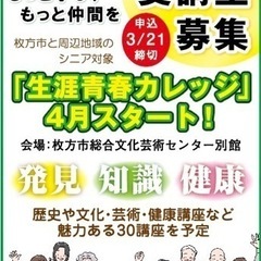 熟年世代の「生涯青春カレッジ」受講生募集！