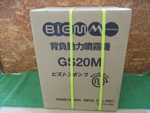462 背負動力噴霧機　丸山製作所　BIGM　GS20M 未使用未開封品 展示品