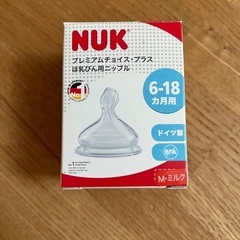 【新品】NUK ニップル 6-18ヶ月用
