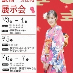 3/6・7 振袖・男性袴 展示会＆予約会開催👘✨in 開国下田みなと