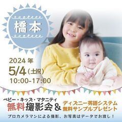 ★橋本★【無料】5/4(土祝)☆ベビー・キッズ・マタニティ撮影会...