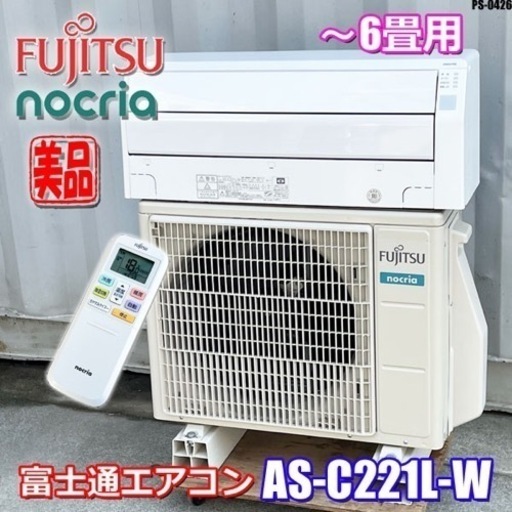 PSJ-0426 美品！富士通エアコン ノクリア 主に6畳 加熱除菌 コンパクト ベーシック AS-C221L-W 2021年製 100V ホワイト