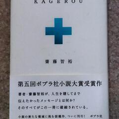  『KAGEROU』 齋藤智裕( 水嶋ヒロ)  第5回ポプラ社小...