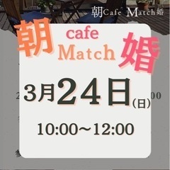 3/24 朝cafe 街コン