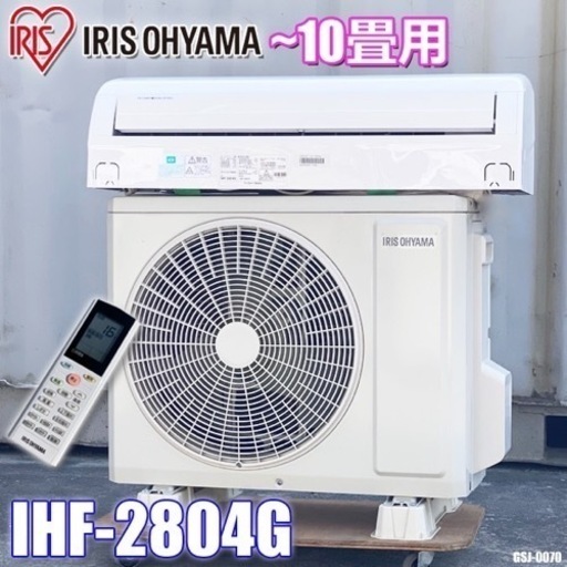 GSJ-0070 アイリスオーヤマ　エアコン◇主に10畳◇2020年製◇ホワイト◇IHF-2804G
